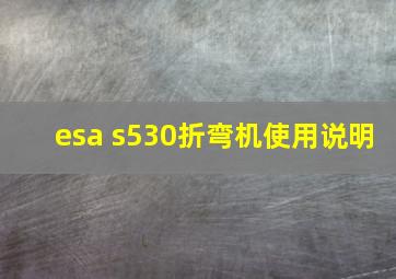 esa s530折弯机使用说明